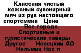 Классная чистый кожаный сувенирный мяч из рук настоящего спортсмена › Цена ­ 1 000 - Все города Спортивные и туристические товары » Другое   . Ненецкий АО,Нельмин Нос п.